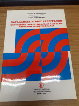 Παραλληλες αγορες χρεωγραφων