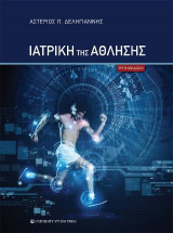 Ιατρική της άθλησης (Γ' έκδοση)