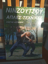 Νινζούτσου: Απλές τεχνικές