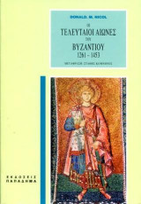 Οι τελευταίοι αιώνες του Βυζαντίου (1261-1453)