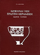 Μυκηναϊκή γραπτή κεραμική