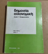 Δημόσια Οικονομική τόμος πρώτος τεύχος Ά