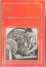 Τεχνολογια περιελιξεων