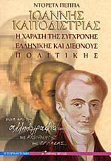 Ιωάννης Καποδίστριας