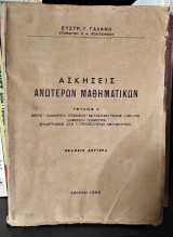 Ασκήσεις Ανώτερων Μαθηματικών [Τεύχος Α']