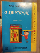 Ο σπιρτουλης