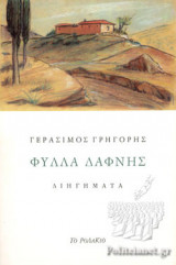 ΦΥΛΛΑ ΔΑΦΝΗΣ