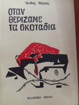 Όταν θερίζαμε τα σκοτάδια