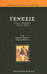 ΓΕΝΕΣΙΣ