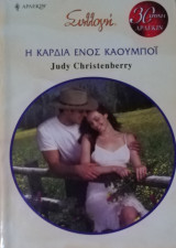 Η καρδιά ενός καουμπόι Άρλεκιν Συλλογή Νο 2912