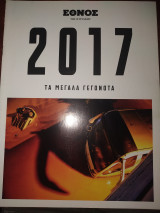 2017 τα μεγάλα γεγονότα