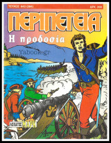 Περιπέτεια τεύχος #643 (284): Λοχαγός Μαρκ - Η προδοσία