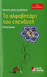 Το αλφαβητάρι του επενδυτή