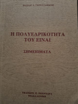 Η πολυεδρικότητα του Ειναι.