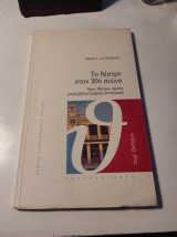 Το θέατρο στον 20ό αιώνα: Όροι, θέατρα, σχολές, μικρή βιβλιογραφική καταγραφή