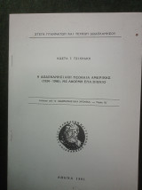 Η Δωδεκανησιακή νεολαία Αμερικής (1934-1946), με αφορμή ένα βιβλίο