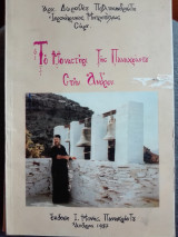 Το μοναστήρι της Παναχράντου στην Άνδρου