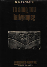 ΤΟ ΕΠΟΣ ΤΟΥ ΓΚΙΛΓΚΑΜΕΣ