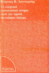 Το ελληνικό σοσιαλιστικό κίνημα κατά τον Πρώτο Παγκόσμιο πόλεμο. Σελ. 312