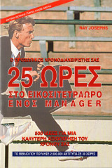 25 ώρες στο εικοσιτετράωρο ενός manager
