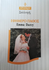 Εφήμερο πάθος Άρλεκιν Συλλογή Νο 1818
