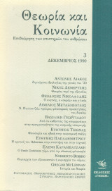 Θεωρία και Κοινωνία, τεύχος 3, Δεκέμβριος 1990