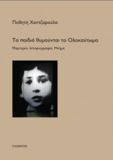 Τα παιδιά θυμούνται το Ολοκαύτωμα