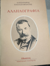 ΠΑΠΑΔΙΑΜΑΝΤΗΣ ΑΛΛΗΛΟΓΡΑΦΙΑ