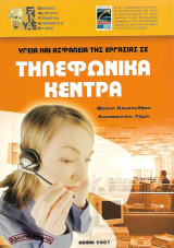 Υγεία και ασφάλεια της εργασίας σε τηλεφωνικά κέντρα