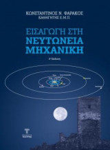 Εισαγωγή στη Νευτόνεια μηχανική 3η Έκδοση
