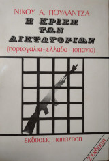 Η κρίση των δικτατοριών,Ν.Πουλαντζά
