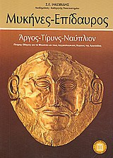 Μυκήνες - Επίδαυρος