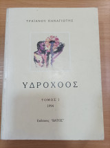 Υδροχόος τόμος 1