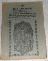 Πηγη ορθοδοξιας μηνιαιον θρησκευτικον περιοδικον 1952 Μελετιου μοναχου ιορδανιτου