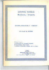 Ιστορια επιλογής γ λυκείου