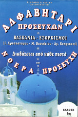 Αλφαβητάρι Προσευχών. Βασκανία - Εξορκισμοί