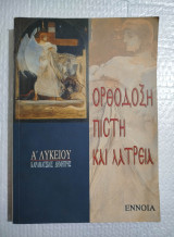 Ορθόδοξη Πίστη και Λατρεία Ά Λυκείου