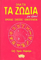 Όλα για τα ζώδια για όλους
