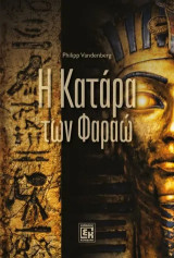 Η κατάρα των φαραώ