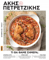 Τι θα φάμε σήμερα? Ακης Πετρετζίκης