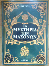 Τα Μυστήρια των Μασόνων