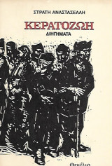 ΚΕΡΑΤΟΖΩΗ