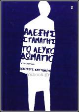 Το λευκό δωμάτιο (Σκληρόδετο)