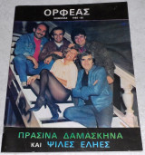 Θεατρικο προγραμμα θεατρο Ορφεας πρασινα δαμασκηνα και ψιλες ελιες 1985 Ηλια και Δημητρη Μαροσουλη