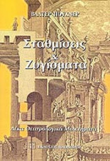 ΣΤΑΘΜΙΣΕΙΣ ΚΑΙ ΖΥΓΙΣΜΑΤΑ