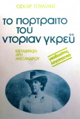Το προτραιτο του ντοριαν γκρεϋ
