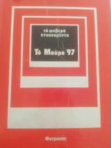 Το μαύρο '97