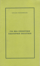 Για μια Επιθετική Εξωτερική Πολιτική