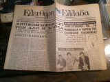 Ελεύθερη Ελλάδα, Περίοδος Β', Χρόνος Α', Αρ.12(163), 28 Ιανουαρίου 1971