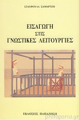 Εισαγωγή στις γνωστικές λειτουργίες